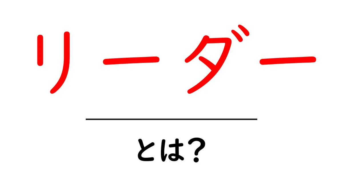 リーダー・とは？初心者にも分かるリーダー像の基礎ガイド共起語・同意語・対義語も併せて解説！
