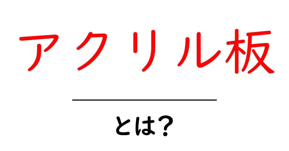 アクリル板・とは？初心者にもわかる基本と選び方・使い方ガイド共起語・同意語・対義語も併せて解説！