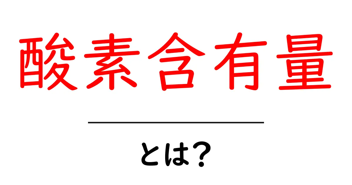 酸素含有量とは?初心者にもわかる基本ガイドと身近な例共起語・同意語・対義語も併せて解説!