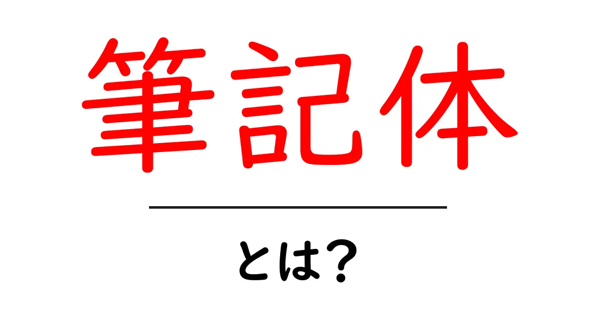 筆記体・とは?初心者向けガイドで学ぶ基本と練習のコツ共起語・同意語・対義語も併せて解説!