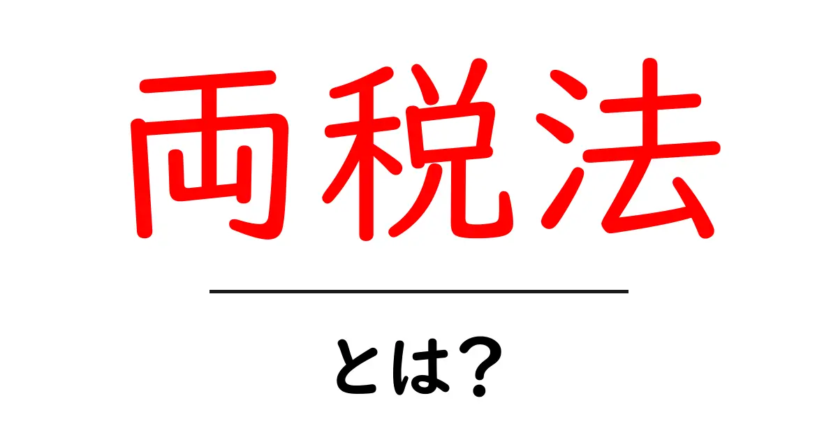 両税法とは？初心者が知るべき税制の基本ガイド共起語・同意語・対義語も併せて解説！