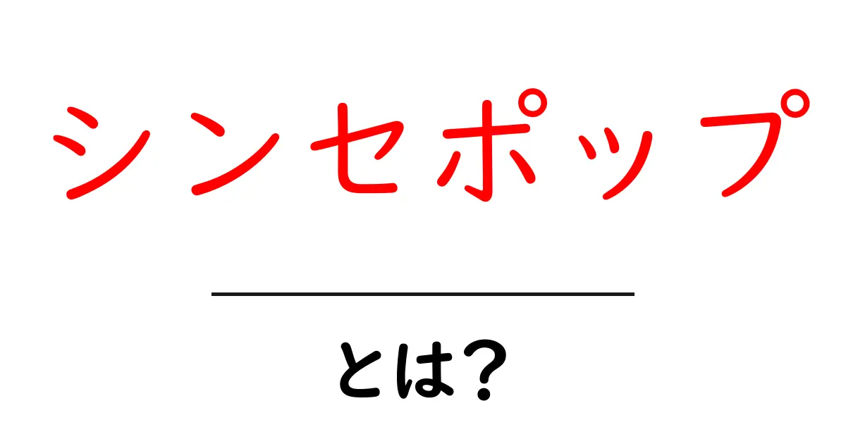 シンセポップ・とは？初心者が聴くべき入門ガイドと聴き方のコツ共起語・同意語・対義語も併せて解説！