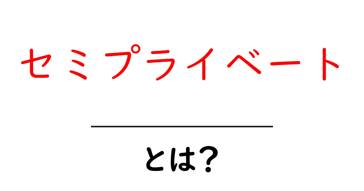 セミプライベート・とは？初心者向けに意味と使い方を徹底解説共起語・同意語・対義語も併せて解説！