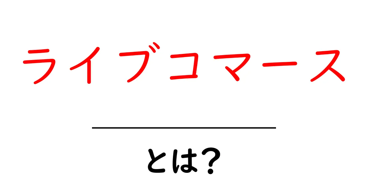ライブコマースとは？初心者が押さえる基本と活用ガイド共起語・同意語・対義語も併せて解説！