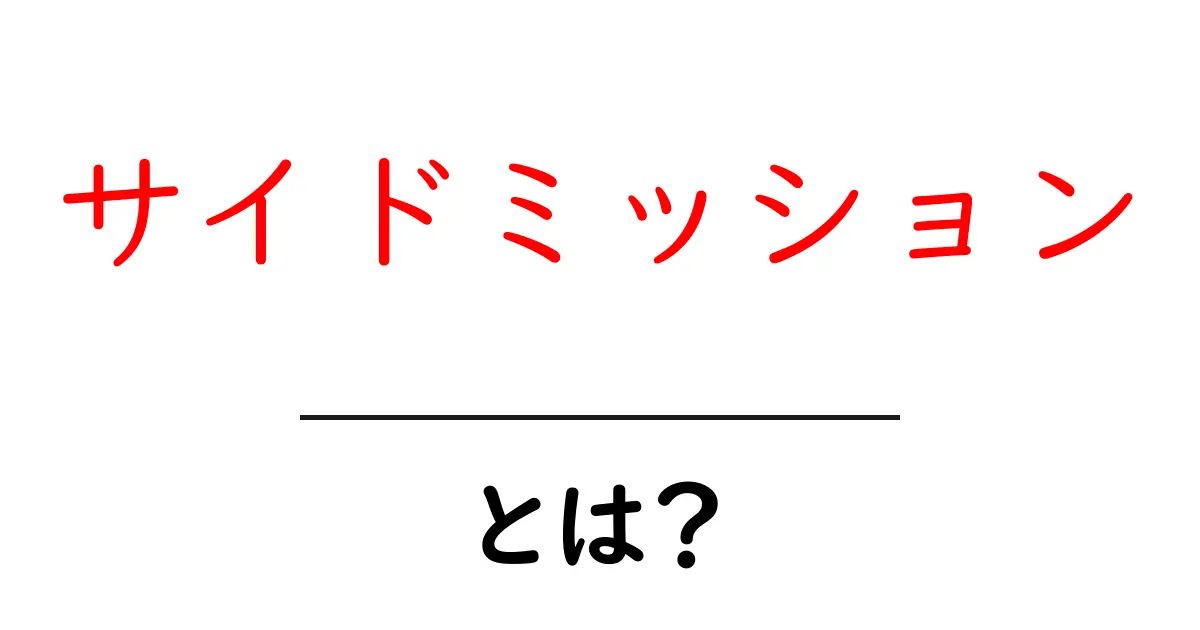 サイドミッションとは?初心者向けガイド—意味と使い方をわかりやすく解説共起語・同意語・対義語も併せて解説!