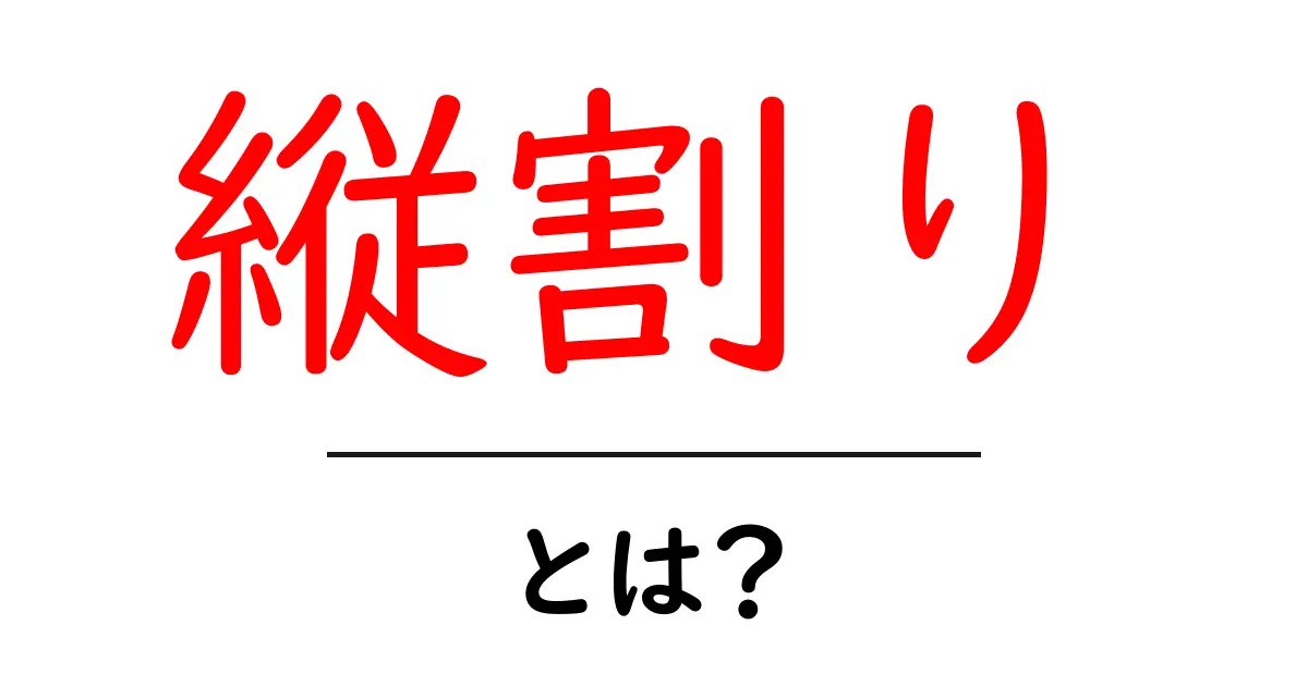 縦割り・とは？初心者向けにわかりやすく解説する基本ガイド共起語・同意語・対義語も併せて解説！