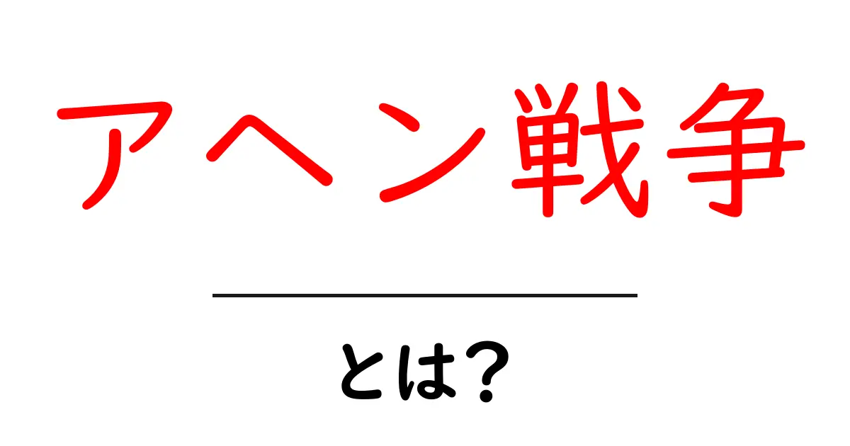 アヘン戦争・とは？初心者にも分かる歴史入門ガイド：原因と結果をやさしく解説共起語・同意語・対義語も併せて解説！