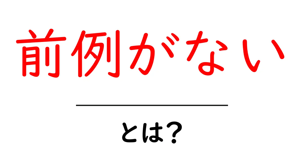 前例がない・とは？初心者にも分かる解説と具体例共起語・同意語・対義語も併せて解説！