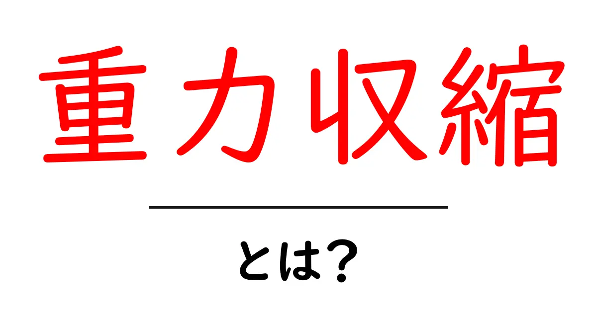 重力収縮・とは?宇宙の秘密をわかりやすく解説する入門講座共起語・同意語・対義語も併せて解説!