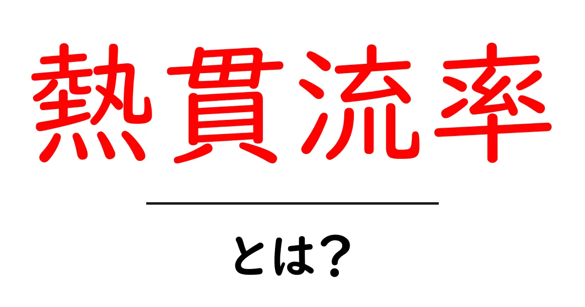 熱貫流率とは？中学生にもわかる熱の流れの基本と身近な例共起語・同意語・対義語も併せて解説！