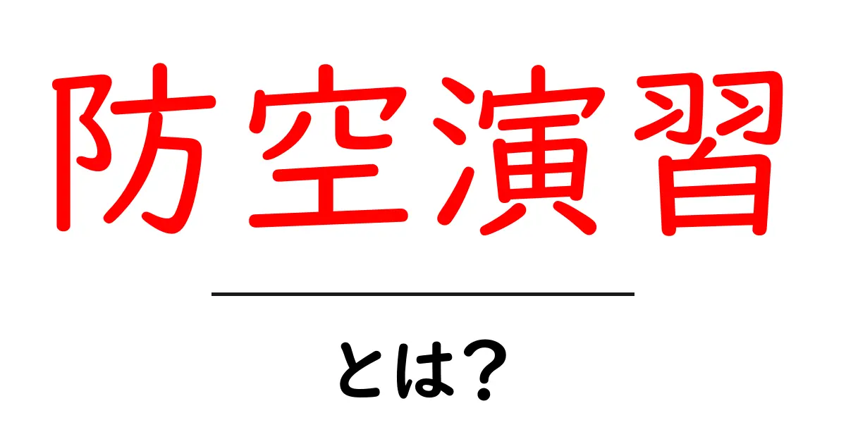 防空演習・とは？初心者向けガイドで学ぶ基本と実践共起語・同意語・対義語も併せて解説！