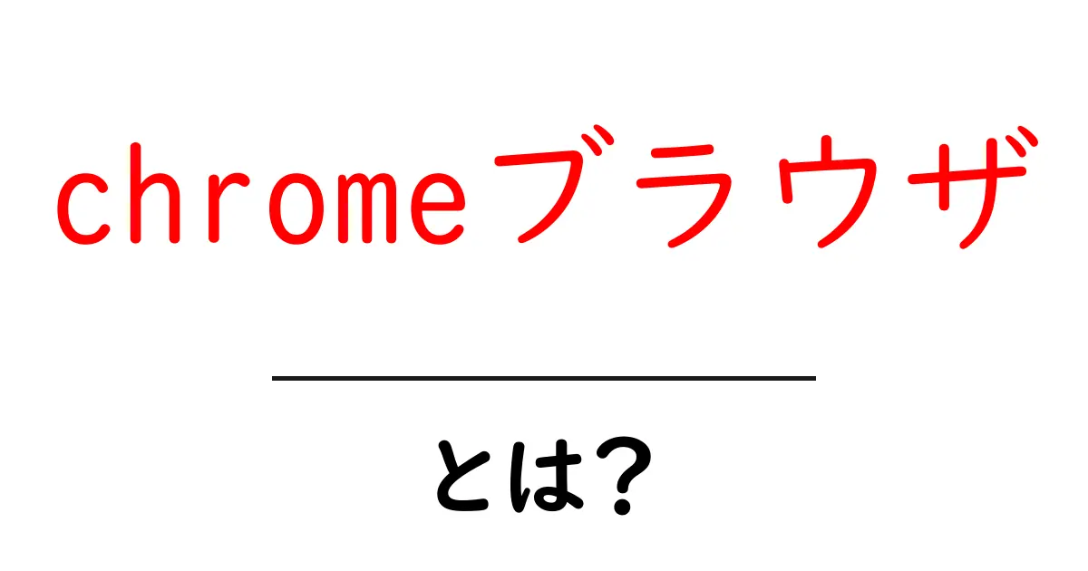 chromeブラウザとは?初心者向け基本ガイドと使い方のコツ共起語・同意語・対義語も併せて解説!