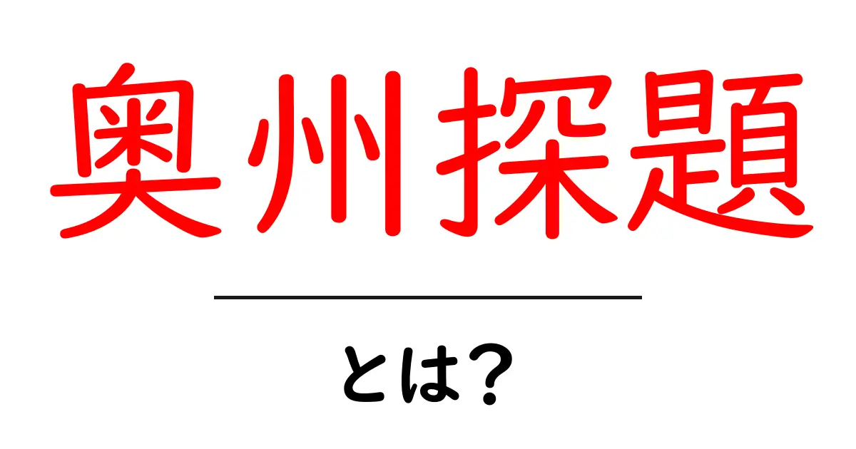 奥州探題とは?奥州探題の役割と歴史をわかりやすく解説共起語・同意語・対義語も併せて解説!