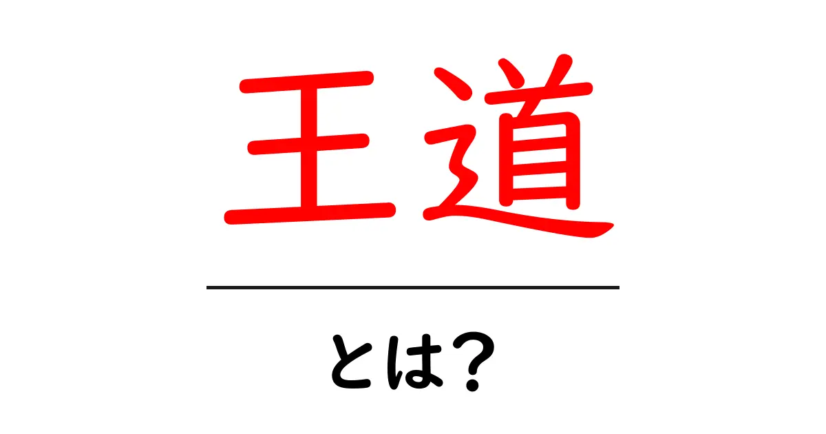 王道とは?初心者にもわかる王道の意味と使い方共起語・同意語・対義語も併せて解説!