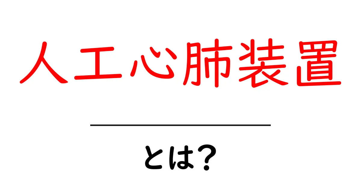 人工心肺装置とは何かを徹底解説—初心者向け入門ガイド共起語・同意語・対義語も併せて解説！