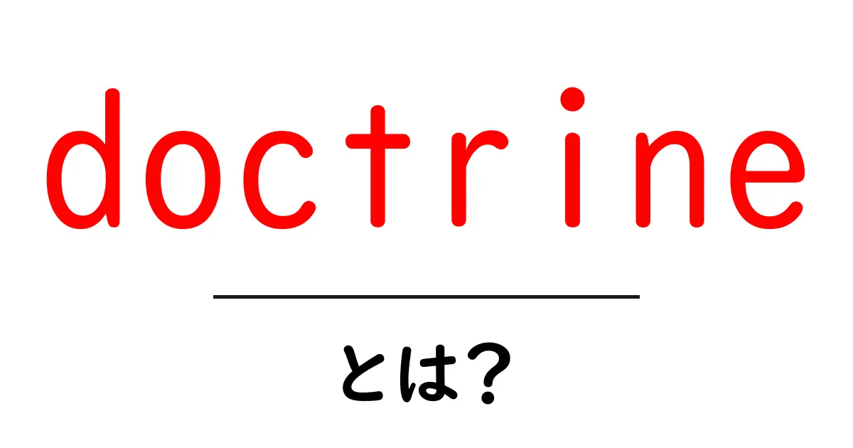 doctrineとは？初心者向けに分かりやすく解説共起語・同意語・対義語も併せて解説！