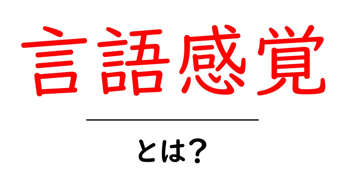 言語感覚・とは?中学生にもわかる基礎解説と日常への活かし方共起語・同意語・対義語も併せて解説!