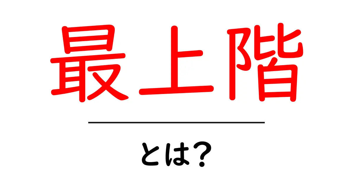 最上階・とは?初心者が知っておくべき基礎と選び方のポイント共起語・同意語・対義語も併せて解説!