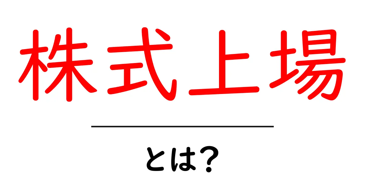 株式上場・とは？初心者にも分かる基本ガイド共起語・同意語・対義語も併せて解説！