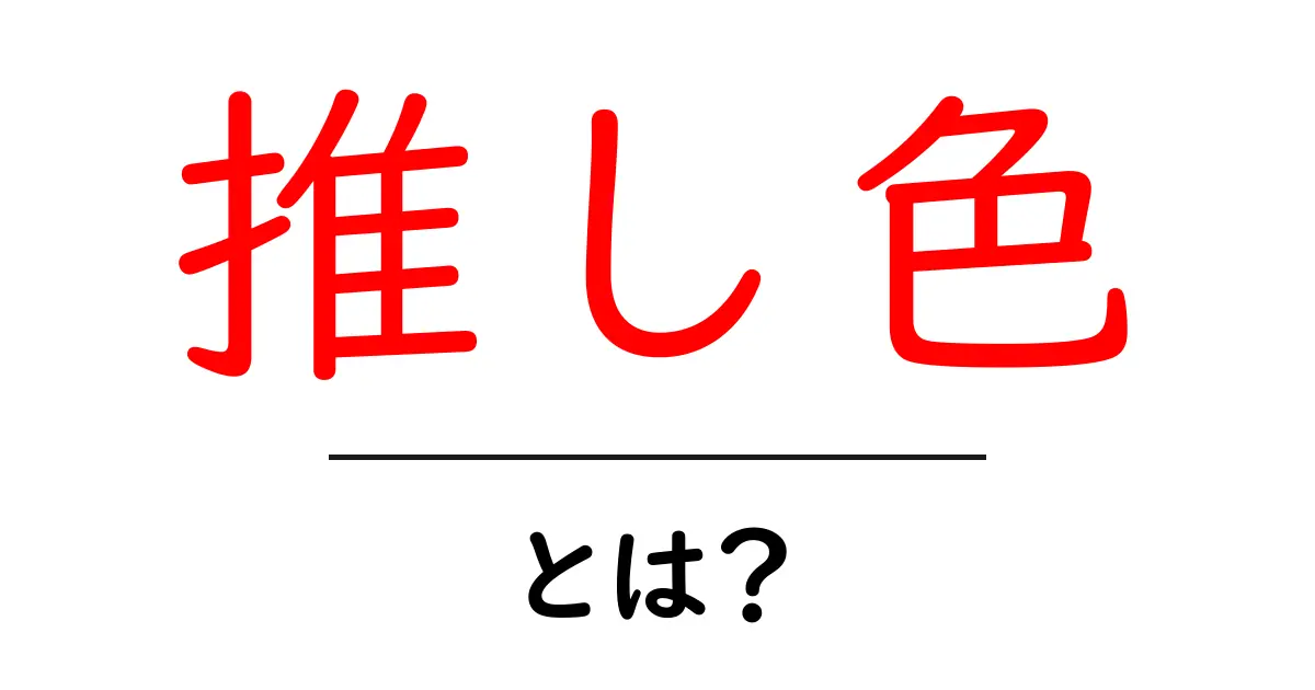 推し色・とは？初心者にもやさしい解説ガイド共起語・同意語・対義語も併せて解説！