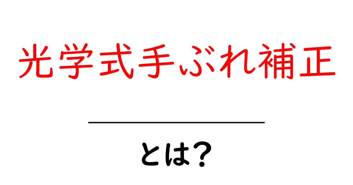 光学式手ぶれ補正とは?初心者にも分かる仕組みと使い方ガイド共起語・同意語・対義語も併せて解説!