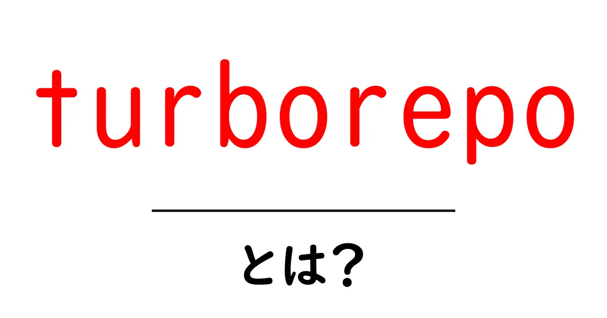 turborepoとは?初心者が知っておくべきモノレポの基礎と始め方共起語・同意語・対義語も併せて解説!