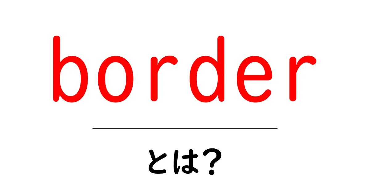 borderとは？初心者が知っておく基本と使い方のコツ共起語・同意語・対義語も併せて解説！