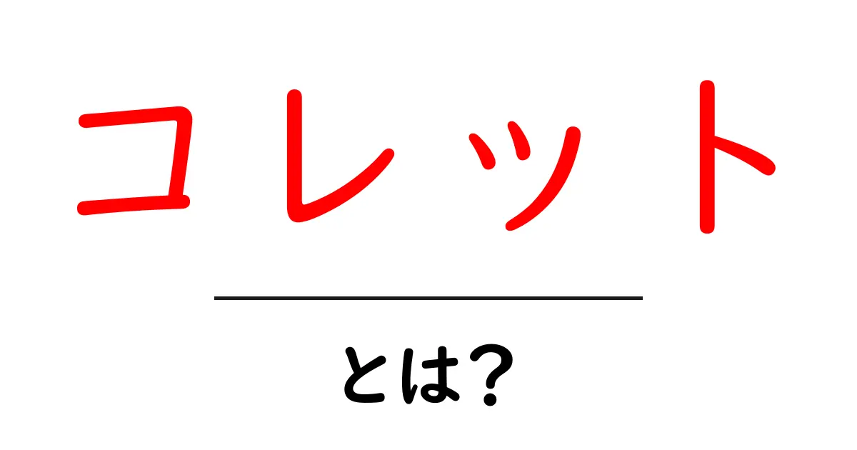 コレット・とは？初心者のためのやさしい解説【名前・ブランド・作品の意味】共起語・同意語・対義語も併せて解説！