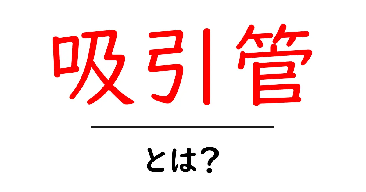 吸引管とは?初心者向けにやさしく解説する基本ガイド共起語・同意語・対義語も併せて解説!