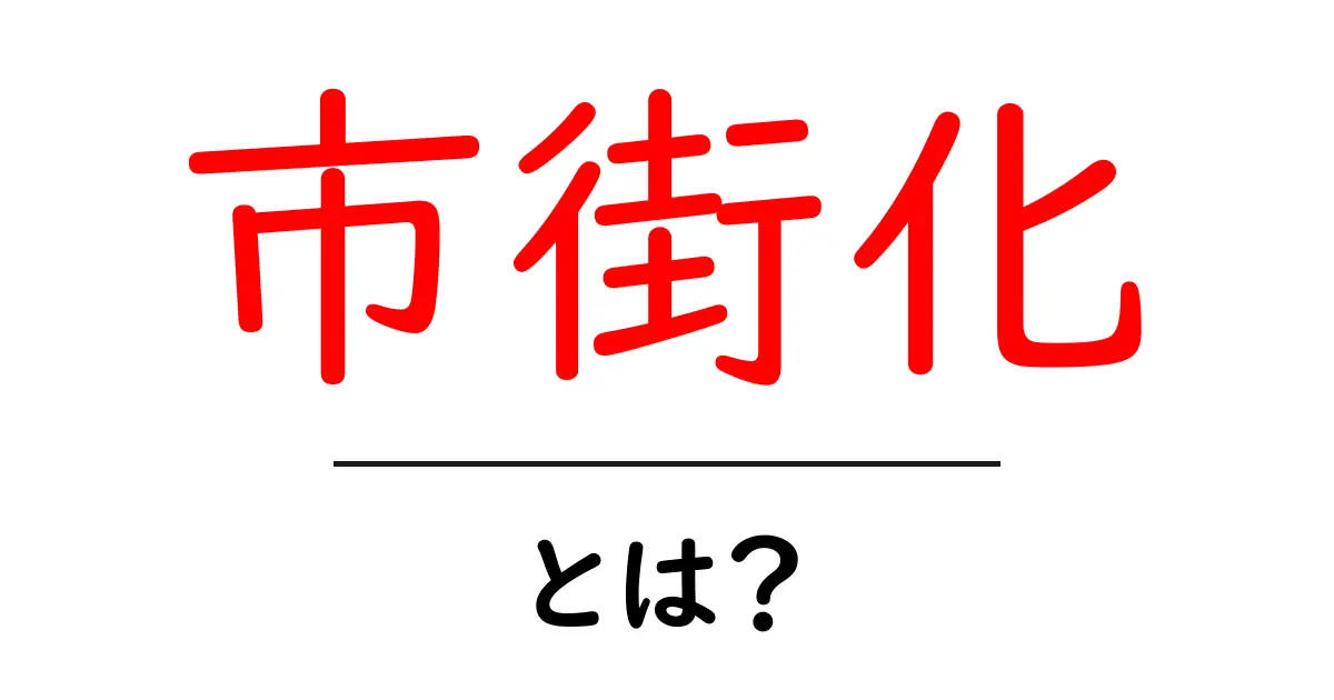 市街化・とは？初心者が知っておく基本とポイント共起語・同意語・対義語も併せて解説！