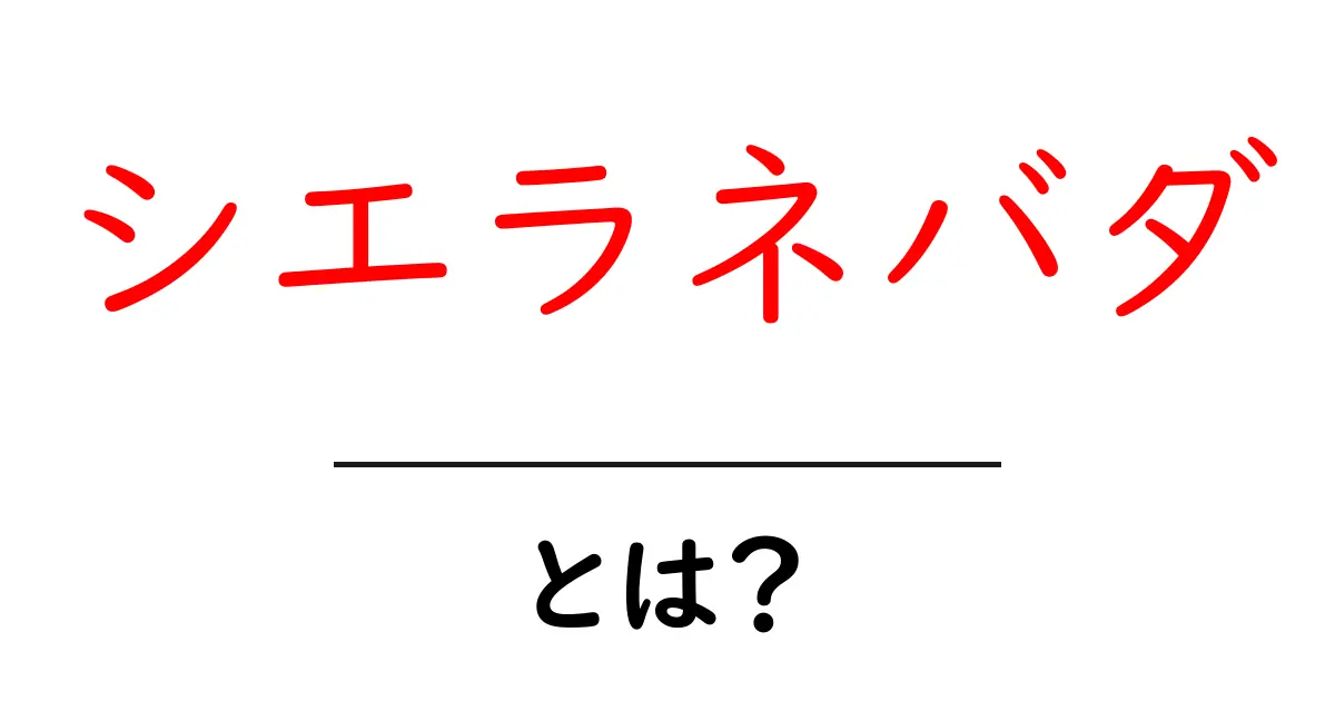 シエラネバダ・とは？初心者にも分かる地理入門と旅のヒント共起語・同意語・対義語も併せて解説！