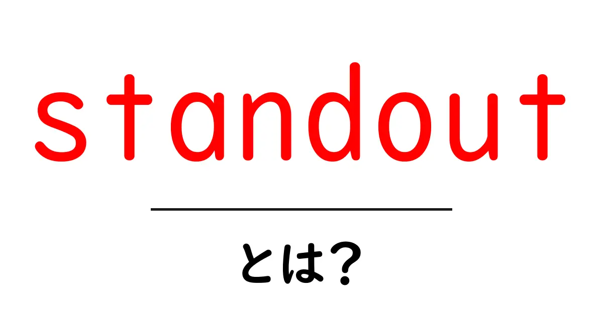 standout とは？初心者でも分かる意味と使い方ガイド共起語・同意語・対義語も併せて解説！