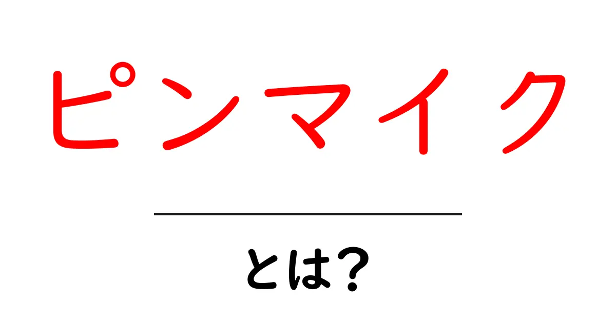 ピンマイクとは？初心者でも分かる基本と使い方・選び方のポイント共起語・同意語・対義語も併せて解説！