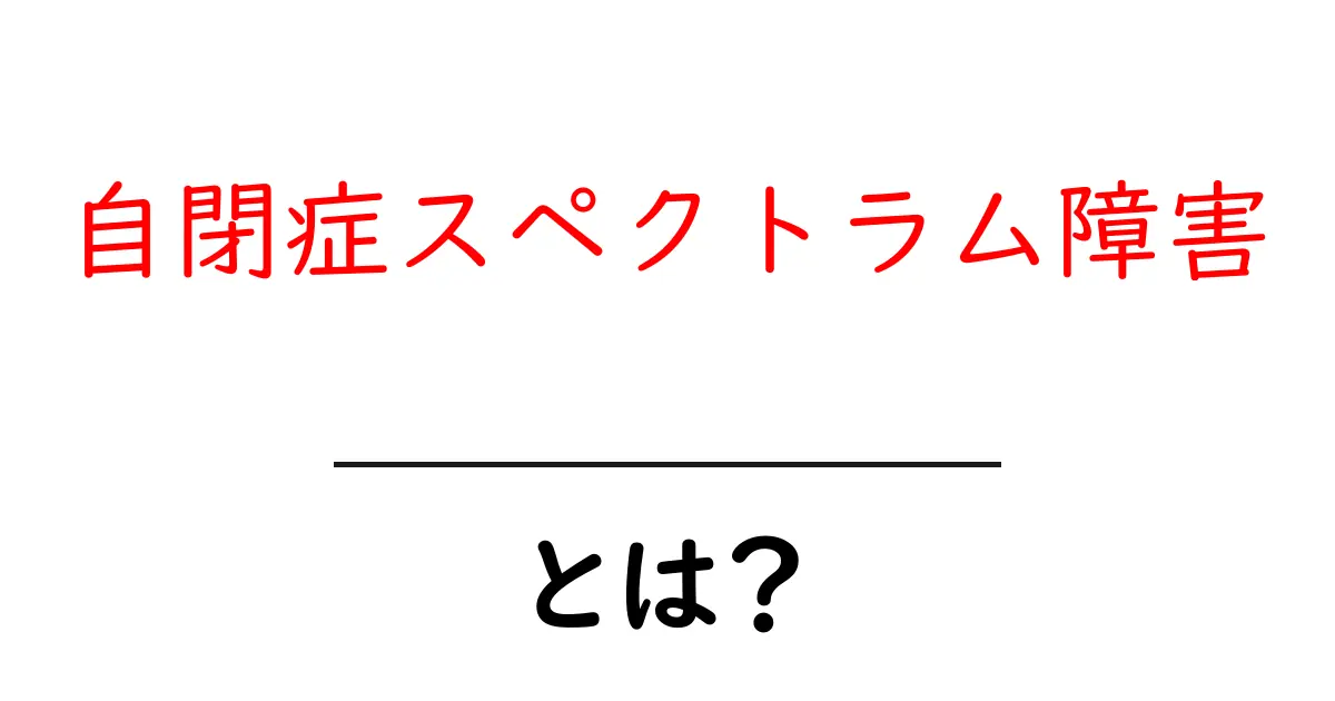 自閉症スペクトラム障害とは?初心者にも分かる基礎ガイド共起語・同意語・対義語も併せて解説!