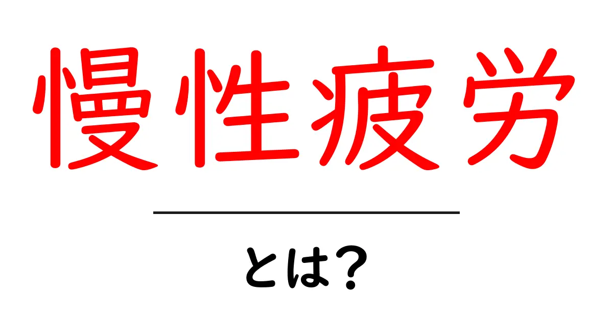慢性疲労・とは?初心者向け基礎解説共起語・同意語・対義語も併せて解説!