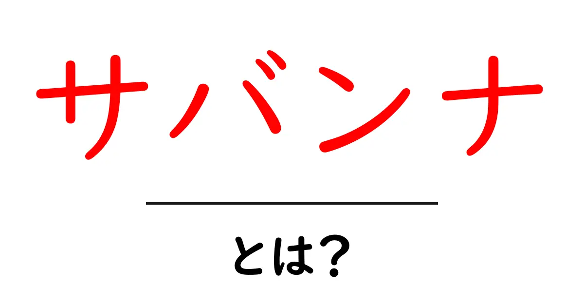 サバンナとは？初心者にもわかる基本ガイド：サバンナの特徴と違いを徹底解説共起語・同意語・対義語も併せて解説！
