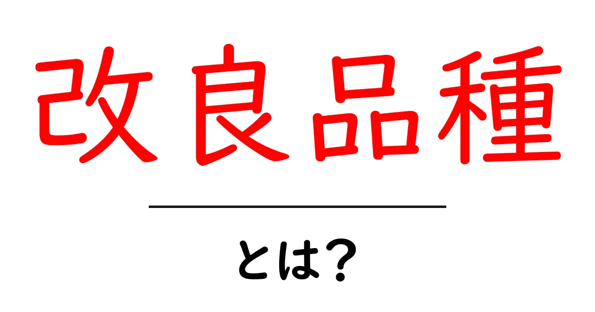 改良品種・とは?初心者でも分かる基礎ガイド:身近な例と選び方共起語・同意語・対義語も併せて解説!