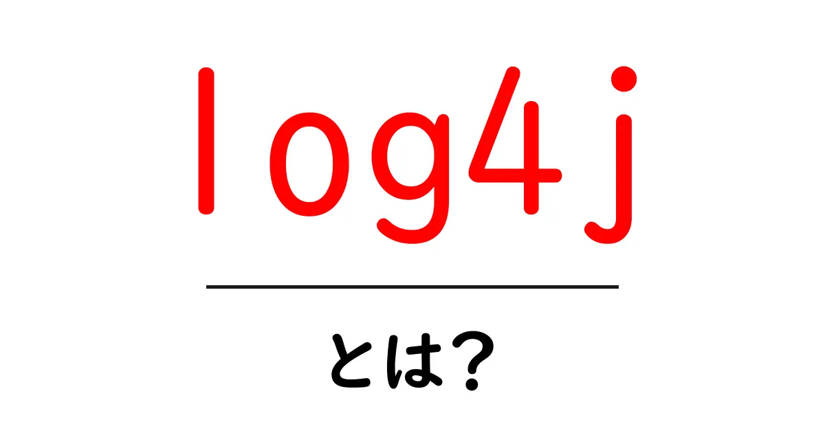 log4jとは？初心者のための基本と使い方をやさしく解説共起語・同意語・対義語も併せて解説！