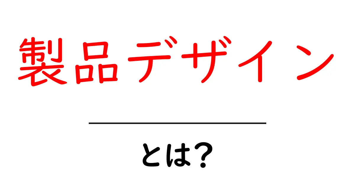 製品デザインとは？初心者向けに学ぶ基本と実例共起語・同意語・対義語も併せて解説！