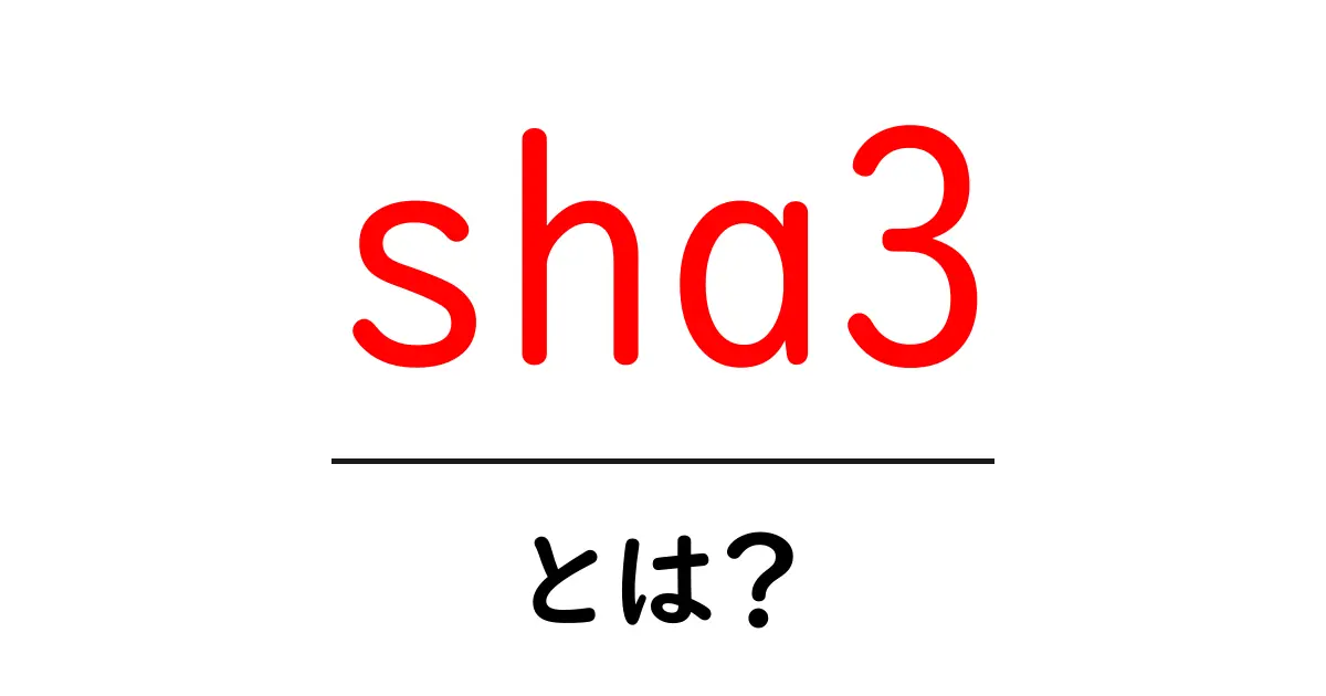 sha3とは？今すぐ知りたい仕組みと使い方をわかりやすく解説共起語・同意語・対義語も併せて解説！