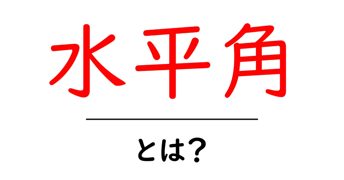 水平角とは?初心者にもわかる基本と測定のコツ共起語・同意語・対義語も併せて解説!