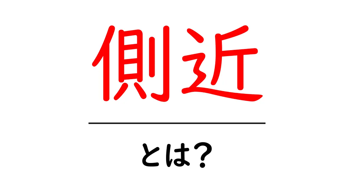 側近とは？初心者向けに意味と役割を解説共起語・同意語・対義語も併せて解説！