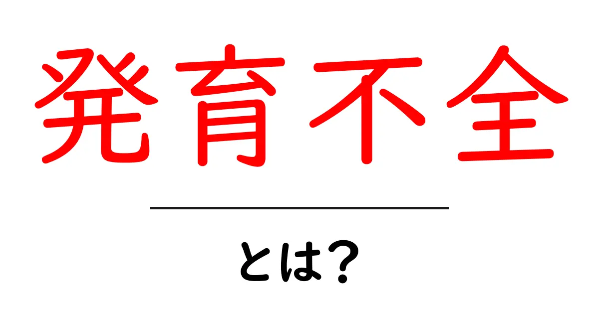 発育不全・とは？初心者でも分かる原因・症状・対策ガイド共起語・同意語・対義語も併せて解説！
