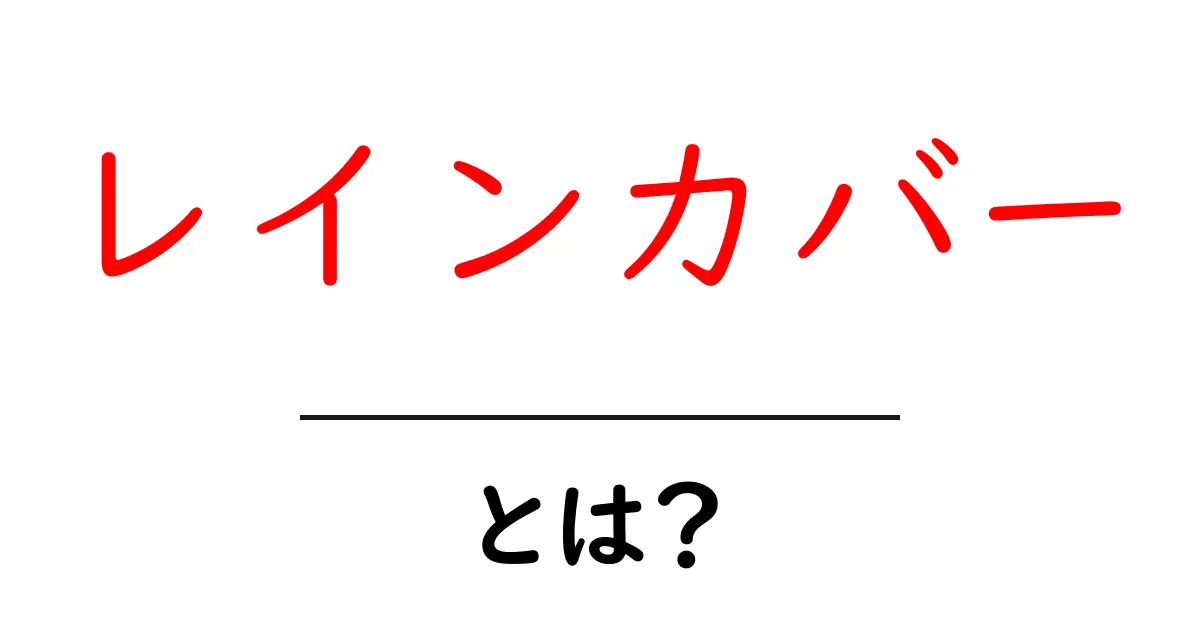 レインカバーとは？初心者に優しい基本と選び方・使い方ガイド共起語・同意語・対義語も併せて解説！