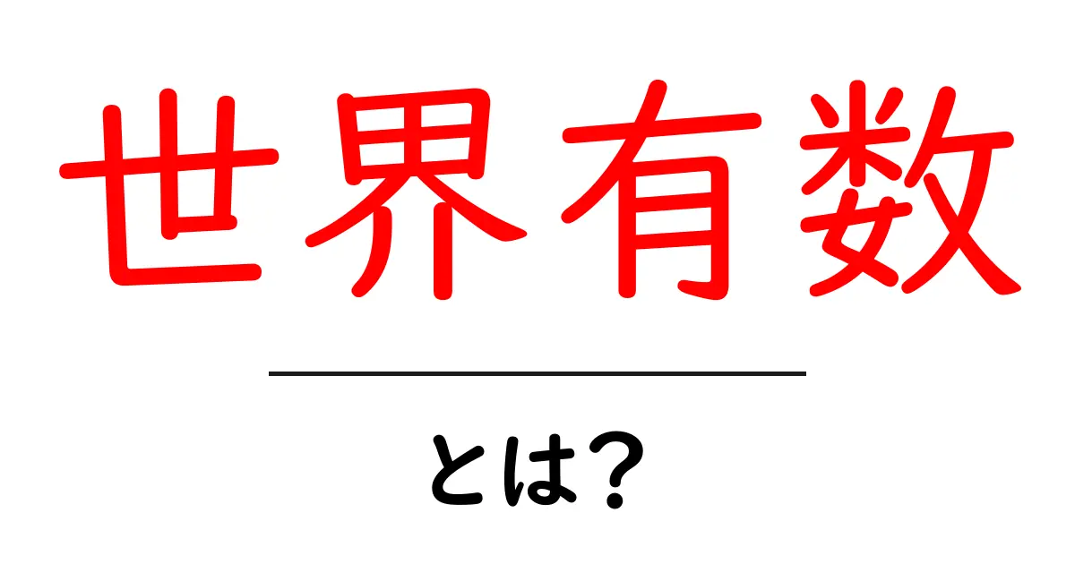 世界有数とは？世界をリードする意味と使い方を初心者向けに徹底解説共起語・同意語・対義語も併せて解説！