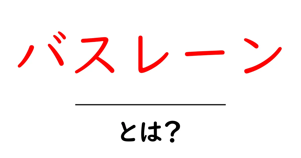 バスレーンとは？初心者でも分かる交通ルールと使い方を詳しく解説共起語・同意語・対義語も併せて解説！
