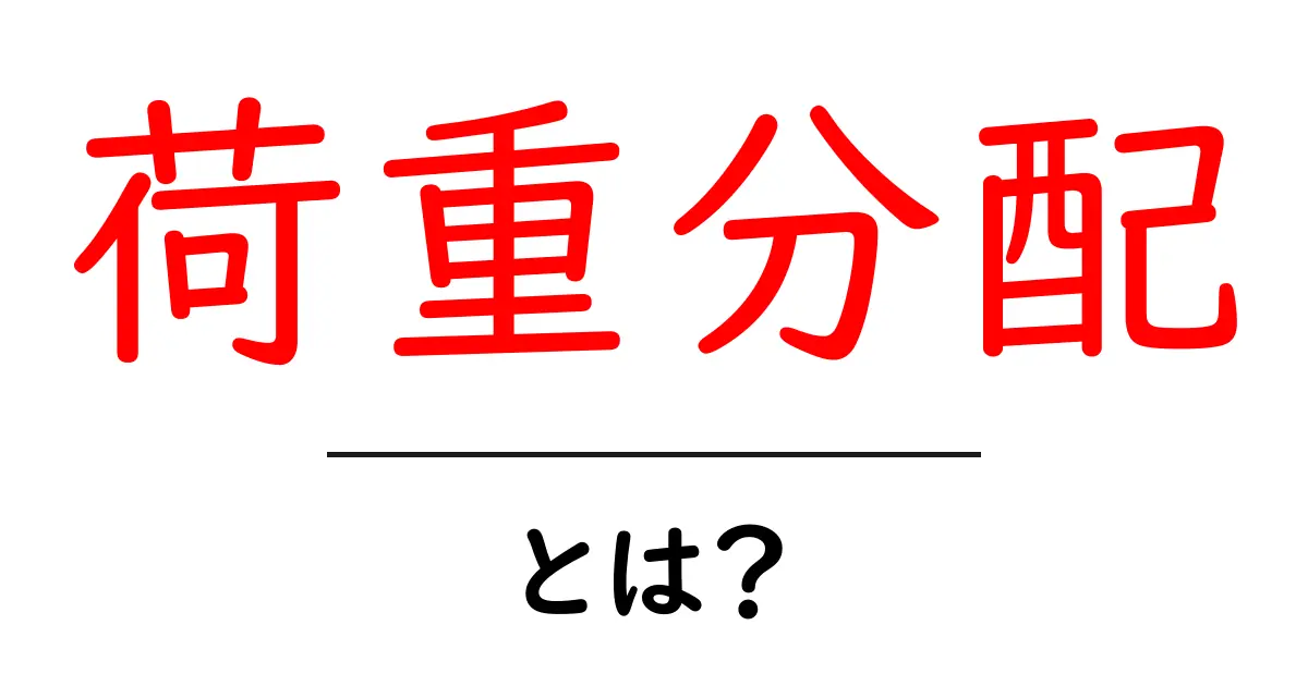 荷重分配・とは？ 基本から身近な例まで丁寧に解説共起語・同意語・対義語も併せて解説！