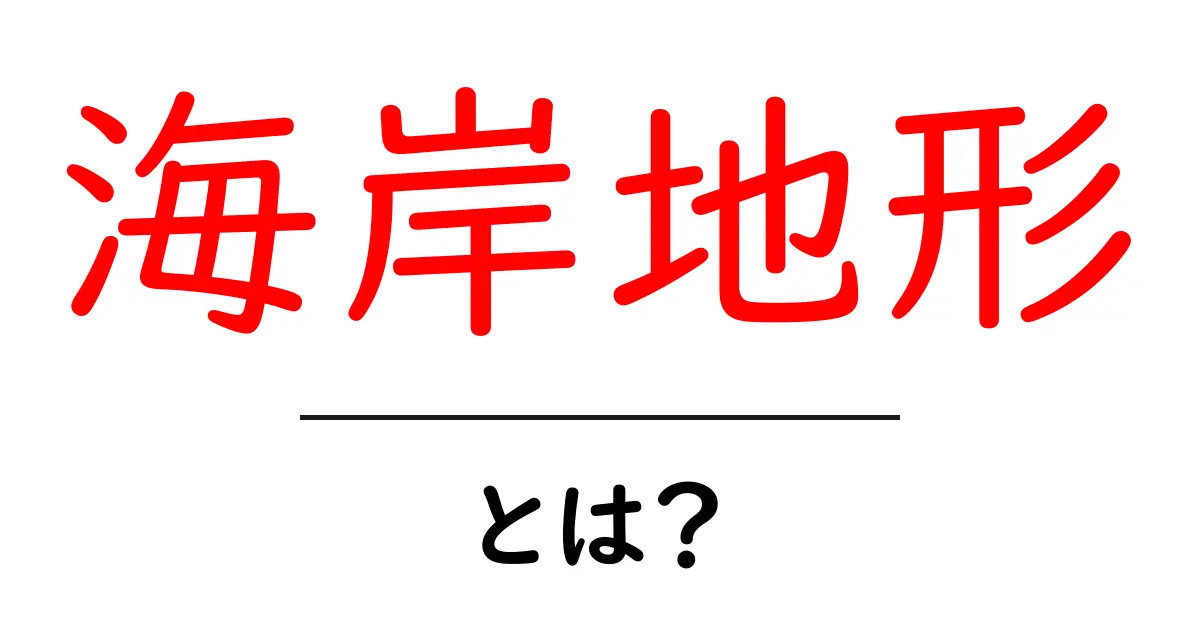 海岸地形・とは?海の力が作る地形をやさしく解説共起語・同意語・対義語も併せて解説!