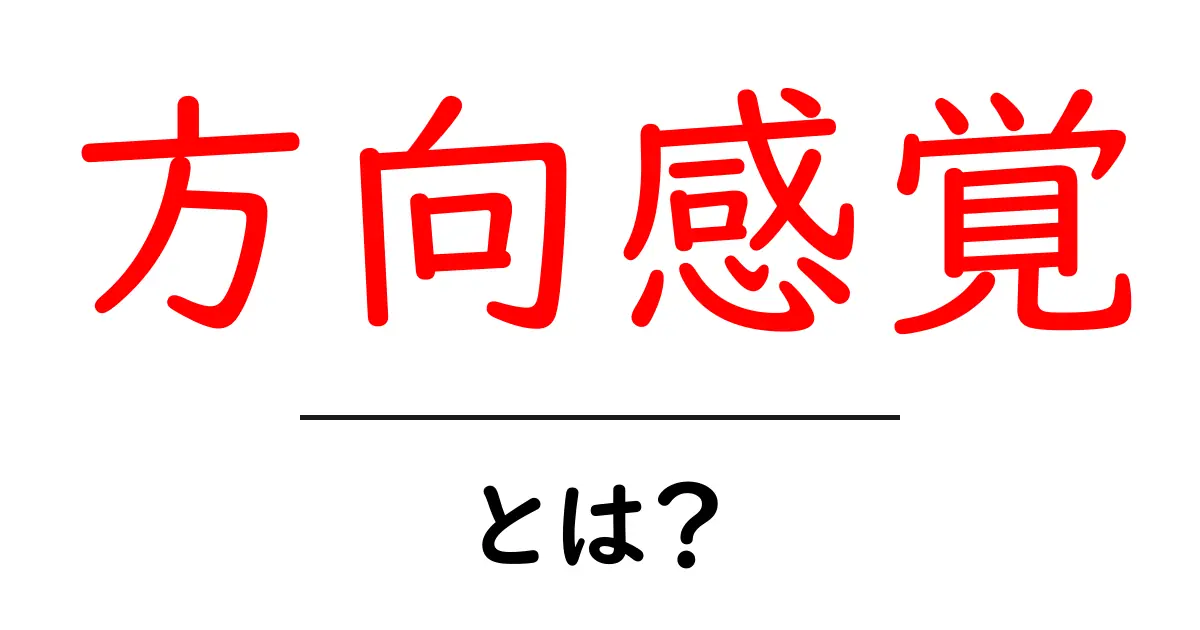 方向感覚・とは?を徹底解説:初心者でも分かる方向感覚の基礎共起語・同意語・対義語も併せて解説!
