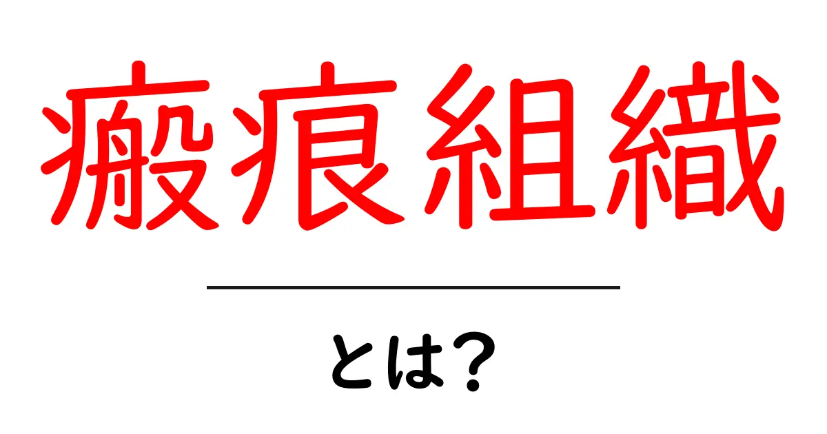 瘢痕組織・とは？ 初心者にも分かるやさしい解説とケアのコツ共起語・同意語・対義語も併せて解説！